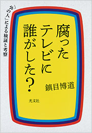 腐ったテレビに誰がした？