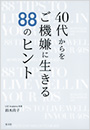 40代からをご機嫌に生きる88のヒント