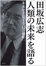 田坂広志　人類の未来を語る