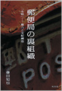 郵便局の裏組織