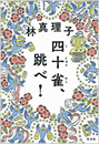 四十雀、跳べ！