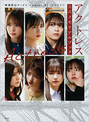 アクトレス 公式メモリアルブック
