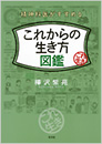 これからの生き方図鑑