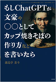 もしＣｈａｔＧＰＴが文豪や○○としてカップ焼きそばの作り方などを書いたら