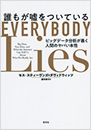 誰もが嘘をついている
