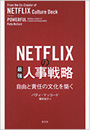 NETFLIXの最強人事戦略