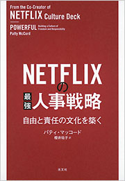 NETFLIXの最強人事戦略