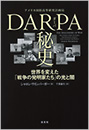 DARPA 秘史