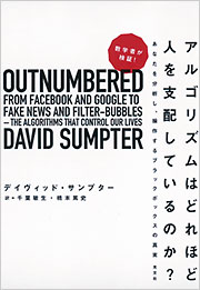 数学者が検証 アルゴリズムはどれほど人を支配しているのか デイヴィッド サンプター 千葉敏生 訳 橋本篤史 訳 ノンフィクション 学芸 光文社