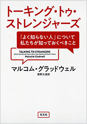 トーキング・トゥ・ストレンジャーズ