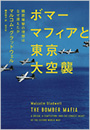 ボマーマフィアと東京大空襲