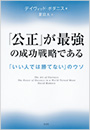 「公正」が最強の成功戦略である