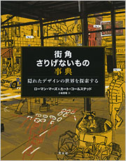 街角さりげないもの事典