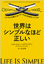 世界はシンプルなほど正しい