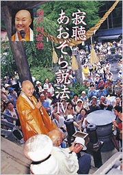 寂聴あおぞら説法iv 瀬戸内寂聴 ノンフィクション 学芸 光文社