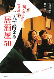 類とヤッコの【東京】二人で酔える居酒屋50