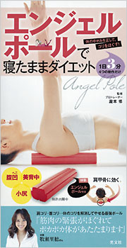 エンジェルポールで寝たままダイエット 瀧本修 監修 その他 光文社 エンジェルポールで寝たままダイエット 瀧本修 監修 その他 光文社