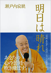 明日は晴れ 瀬戸内寂聴 ノンフィクション 学芸 光文社 明日は晴れ 瀬戸内寂聴 ノンフィクション 学芸 光文社