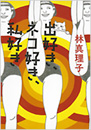 出好き、猫好き、私好き
