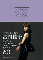富岡佳子　シンプルなファッションを「素敵！」に見せる私の発見60