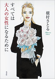 すべては大人の女性になるために 槇村さとる フィクション 文芸 光文社