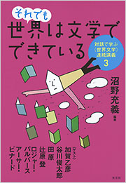 それでも世界は文学でできている