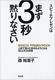 スピーチプレゼンは　まず3秒黙りなさい