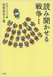 読み聞かせる戦争　新装版