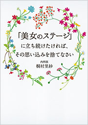 「美女のステージ」に立ち続けたければ、その思い込みを捨てなさい