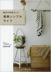 湘南シンプルライフ ｄａｈｌｉａ ノンフィクション 学芸 光文社