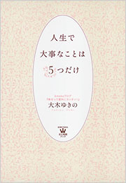 人生で大事なことは5つだけ