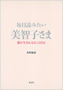 毎日読みたい 美智子さま