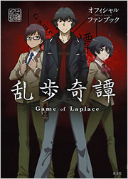 乱歩奇譚　Game of Laplace　オフィシャルファンブック