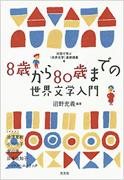 8歳から80歳までの世界文学入門