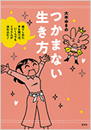 幸せなことしか起こらなくなる48の魔法 大木ゆきの 知恵の森文庫 光文社 幸せなことしか起こらなくなる48の魔法 大木ゆきの 知恵の森文庫 光文社