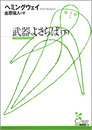 武器よさらば（下）