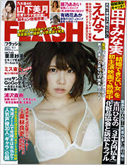 Flash 雑誌 光文社 Flash 雑誌 光文社