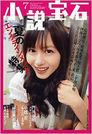 小説宝石 雑誌 光文社