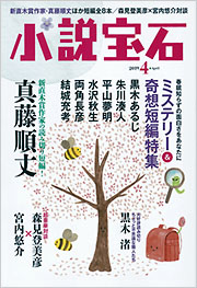 小説宝石 雑誌 光文社