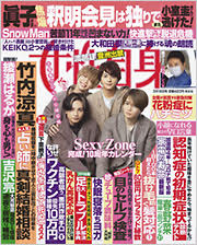 女性自身4人