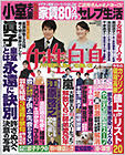 【取材】女性自身10月26日号に代表武藤のコメントが掲載されました。のサムネイル