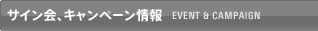 サイン会、キャンペーン情報