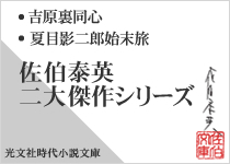佐伯泰英 二大傑作シリーズ
