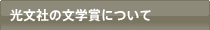 光文社の文学賞について