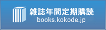 雑誌年間定期購読