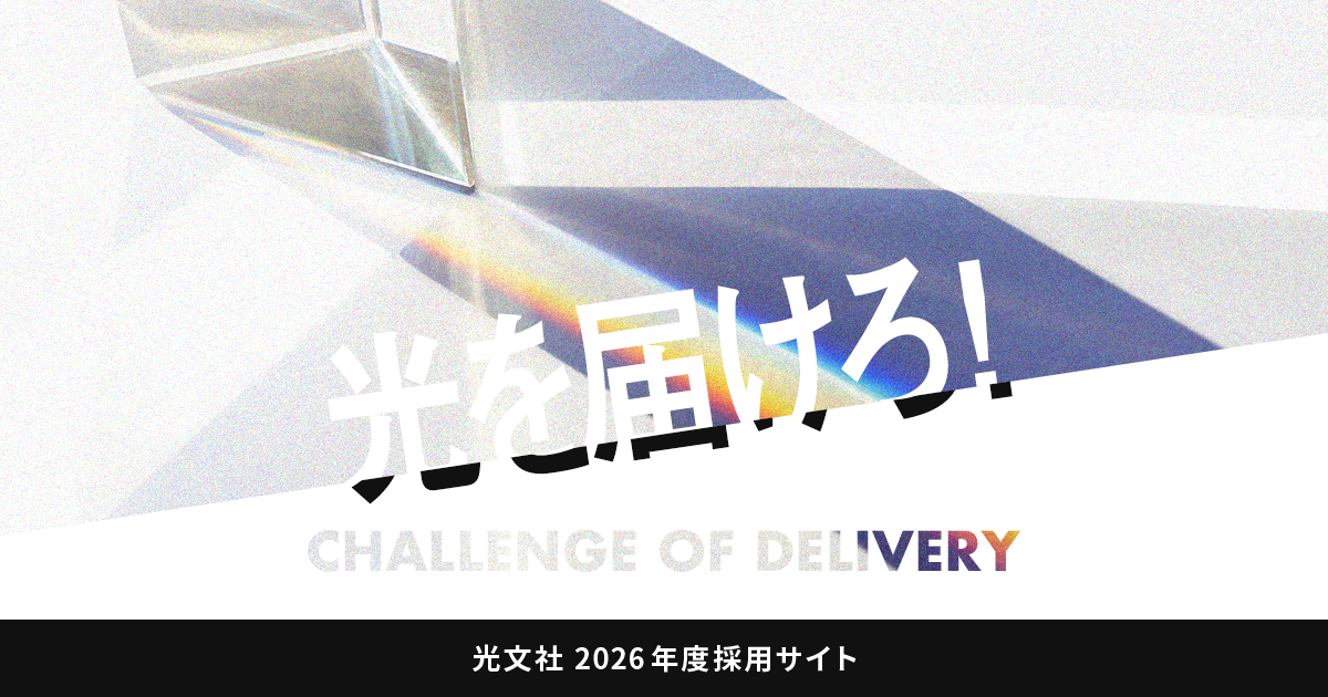 未来プロジェクト | 光文社2026年度採用サイト