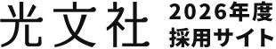 光文社 2026年度採用サイト