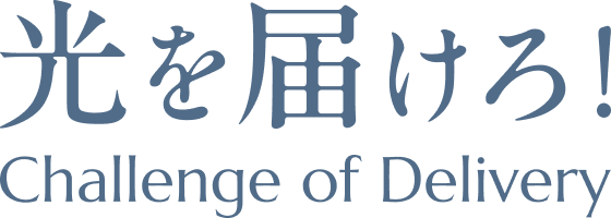 光を届けろ！ Challenge of Delivery
