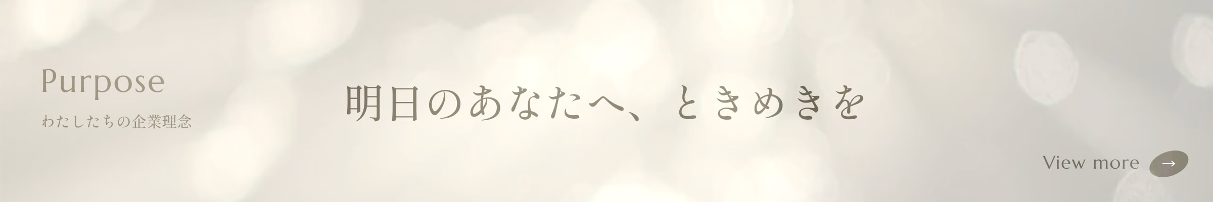Purpose わたしたちの企業理念 明日のあなたへ、ときめきを