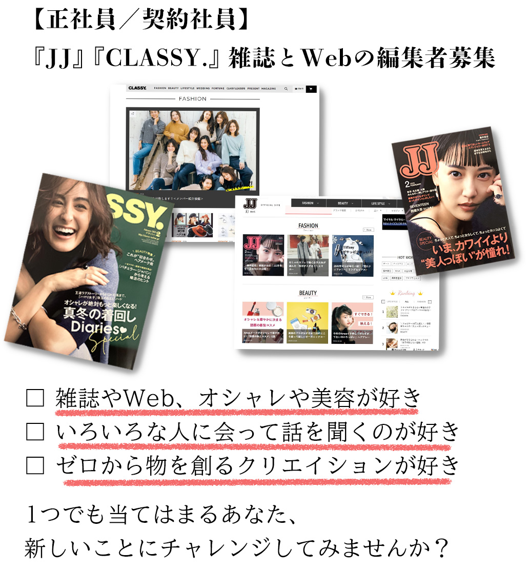 『JJ』『CLASSY』雑誌とWebの編集者募集｜ 経験者採用 ｜ 光文社